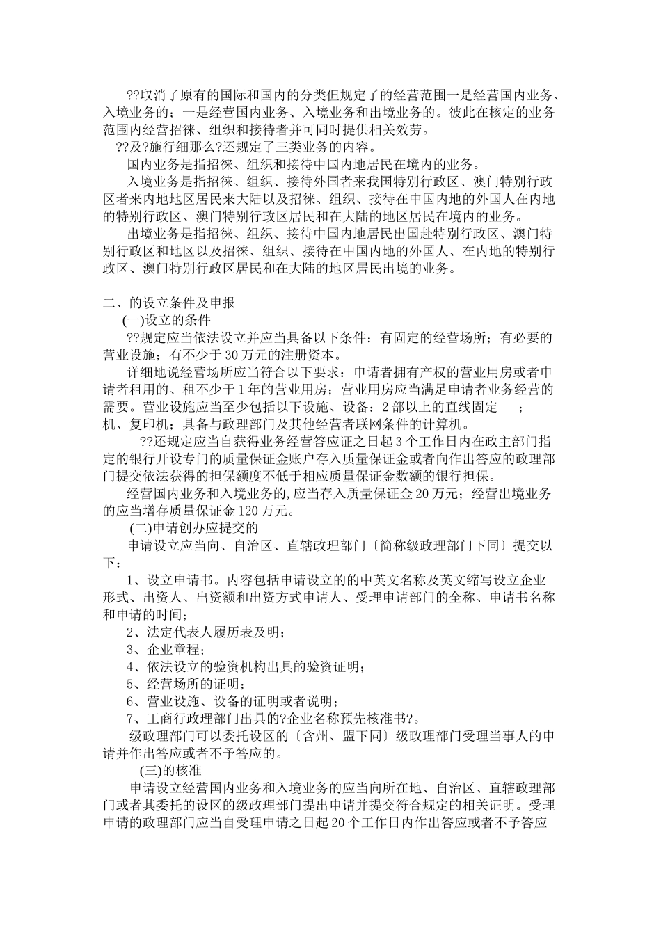 某年版《导游法规知识》新教材内容_第2页