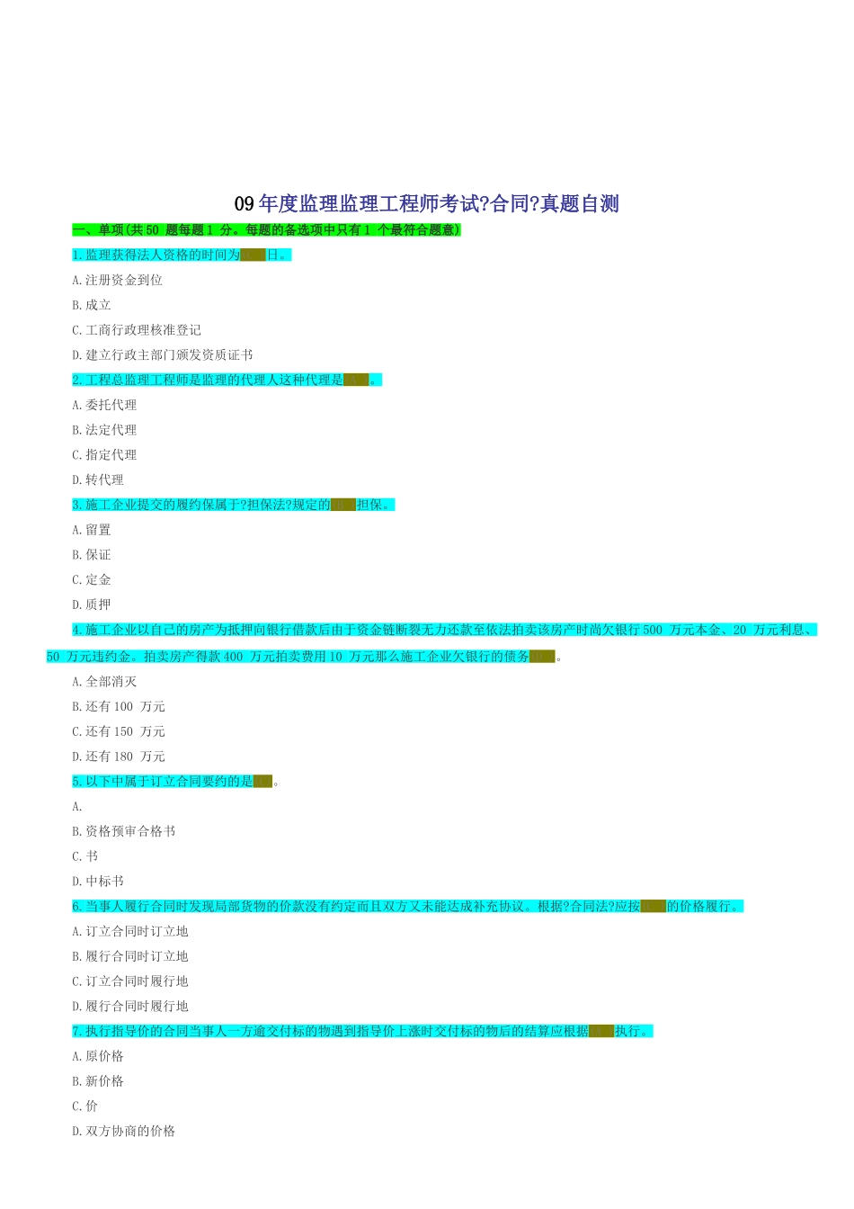某年度监理工程师考试《合同》真题自测_第1页