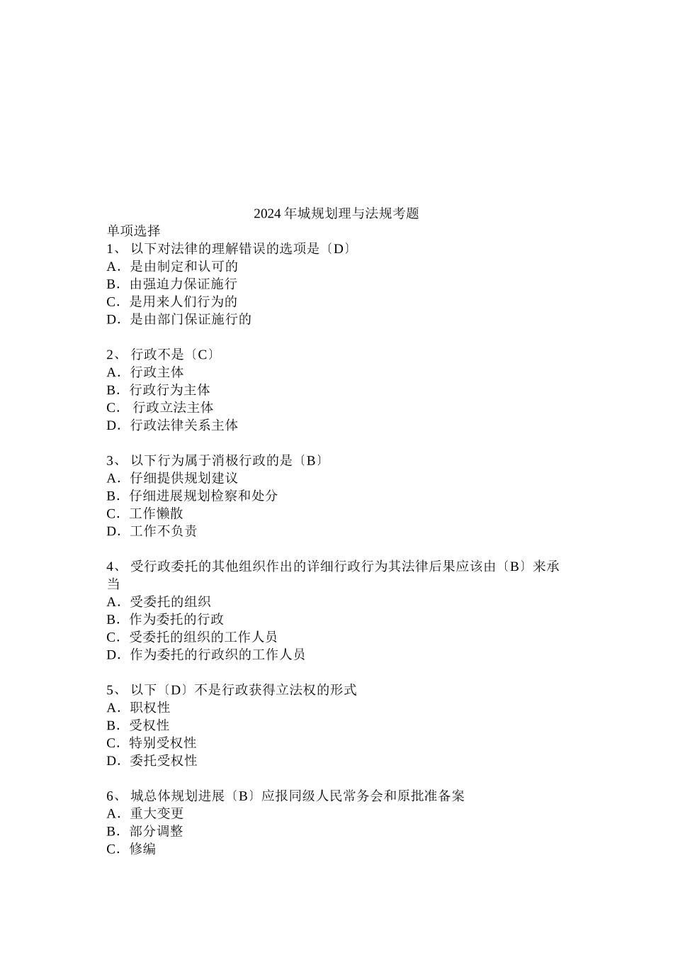 某年城市规划管理与法规考题_第1页