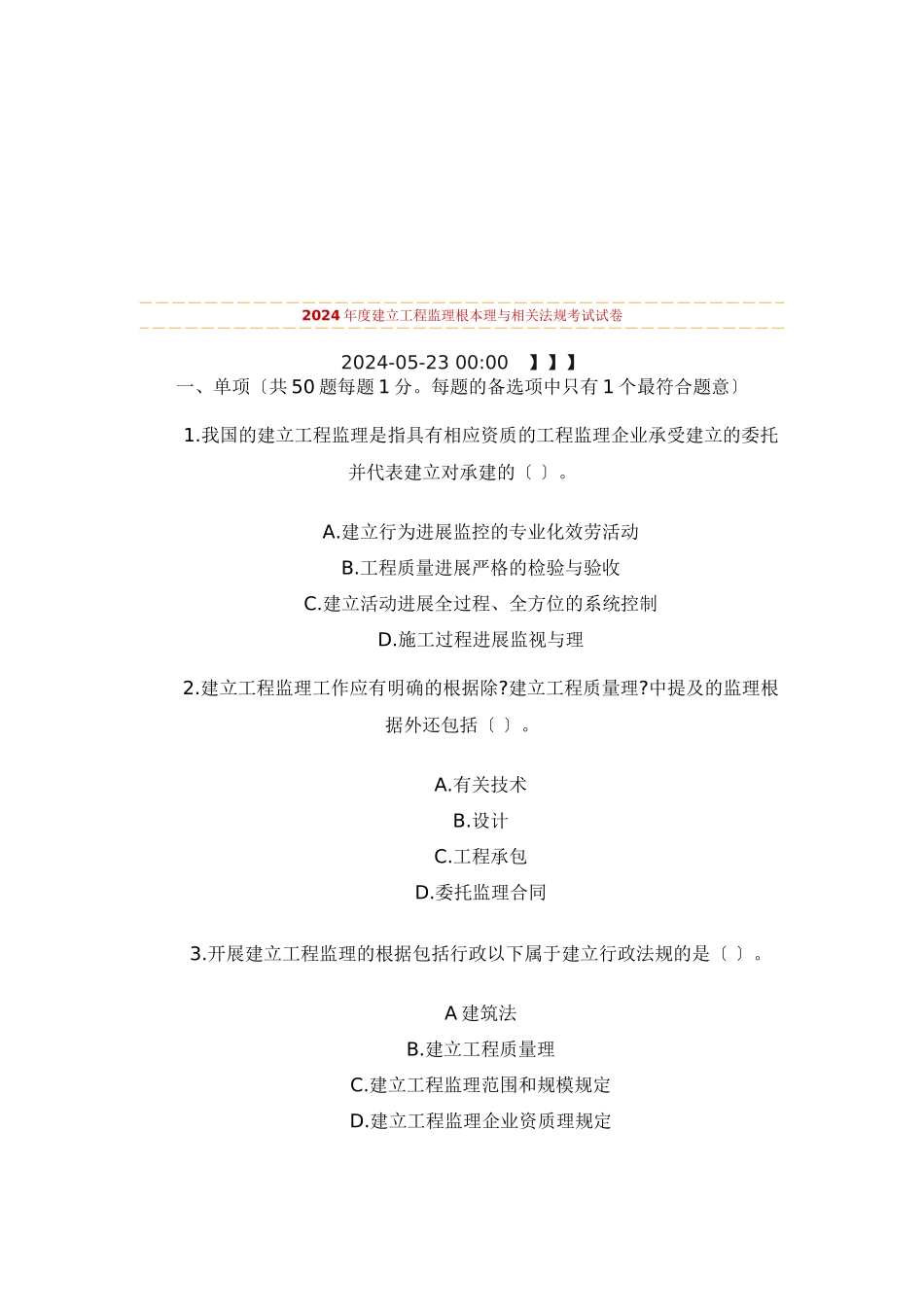 某年度建设工程监理基本理论与相关法规考试试卷_第1页