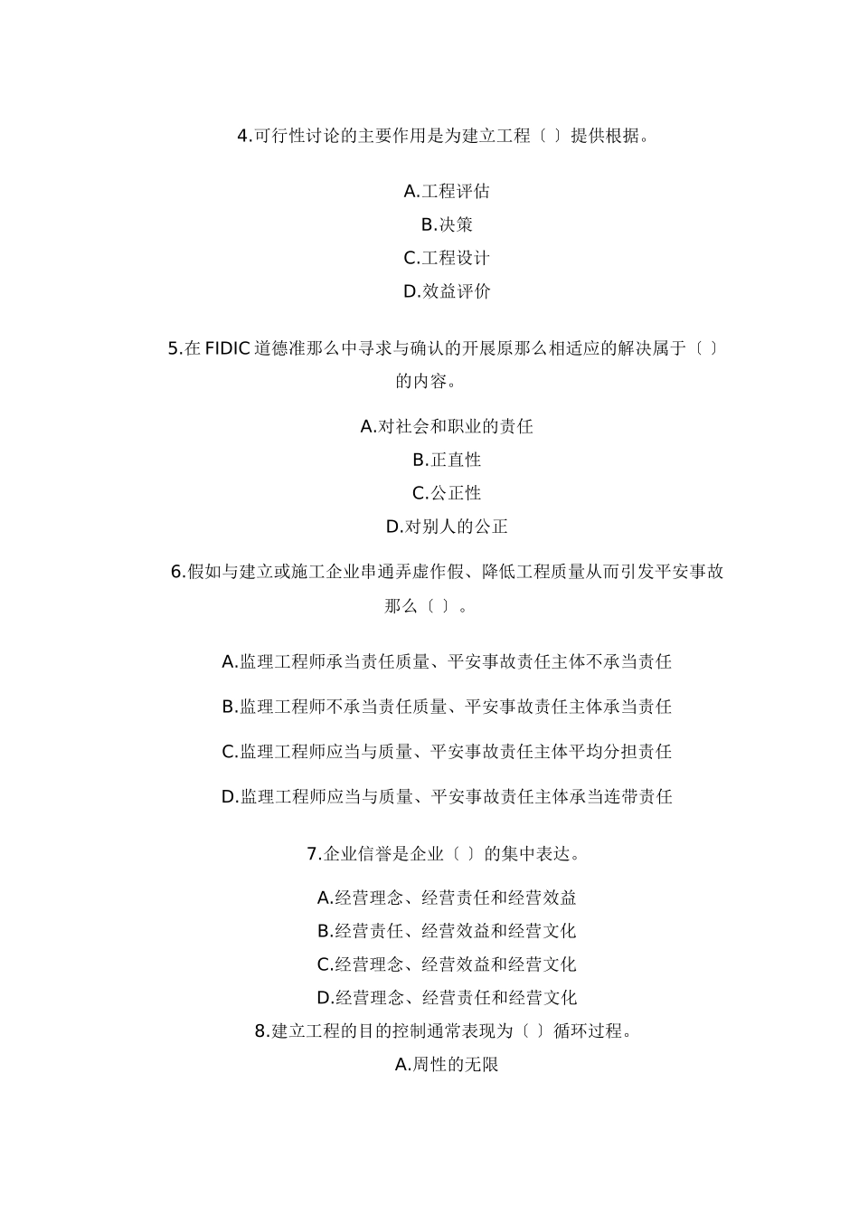 某年度建设工程监理基本理论与相关法规考试试卷_第2页