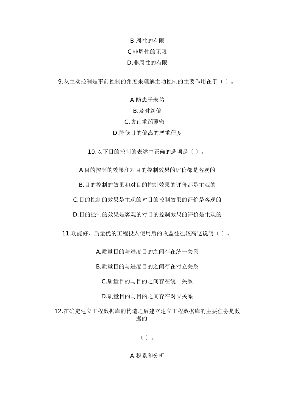 某年度建设工程监理基本理论与相关法规考试试卷_第3页