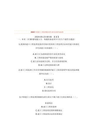 某年度建设工程监理基本理论与相关法规考试试卷