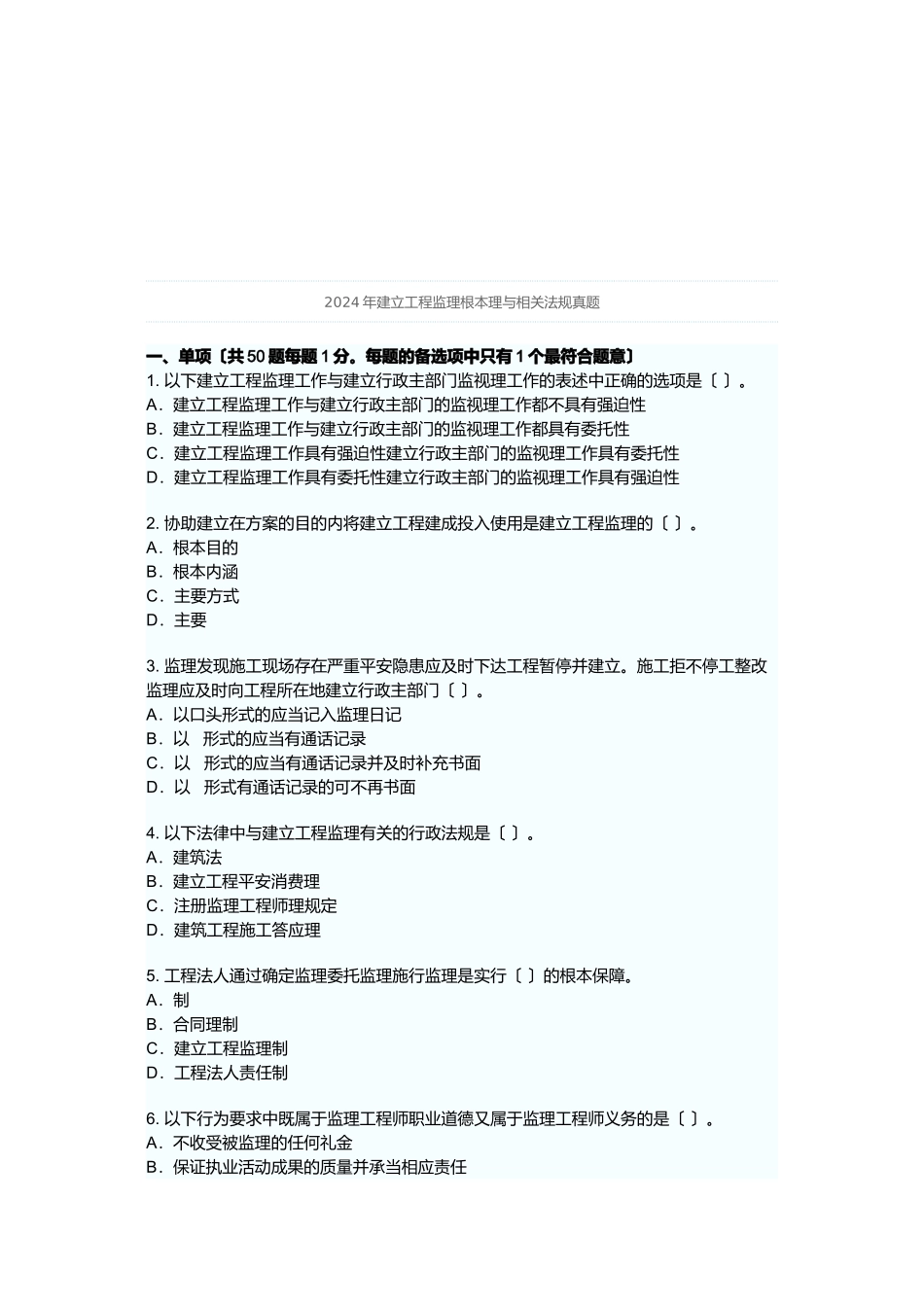 某年建设工程监理基本理论与相关法规真题_第1页
