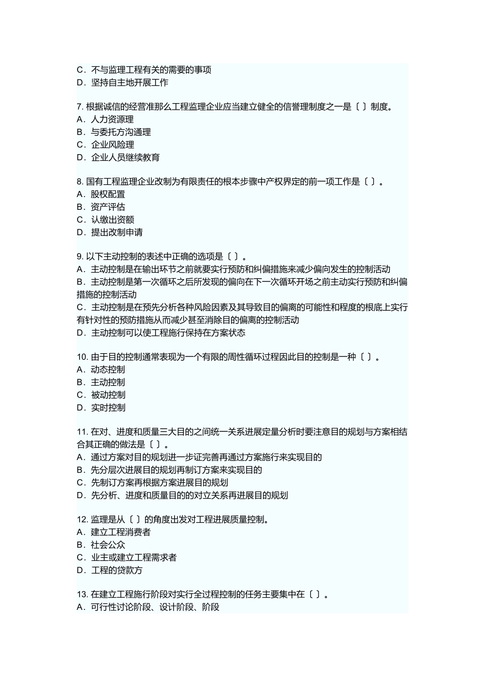 某年建设工程监理基本理论与相关法规真题_第2页