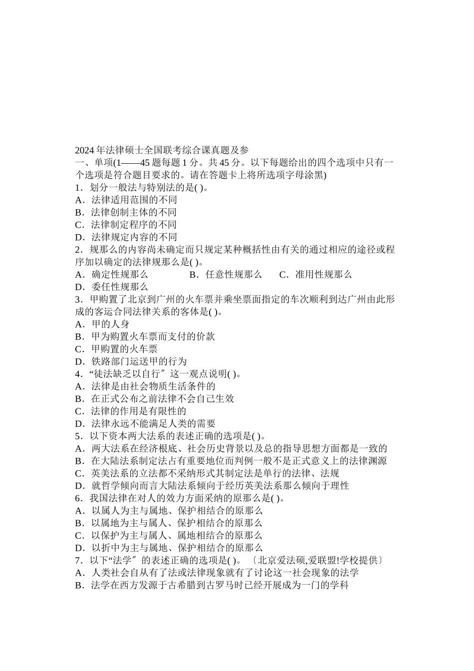 某年法律硕士全国联考综合课真题_第1页