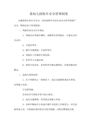 某幼儿园校车安全管理制度