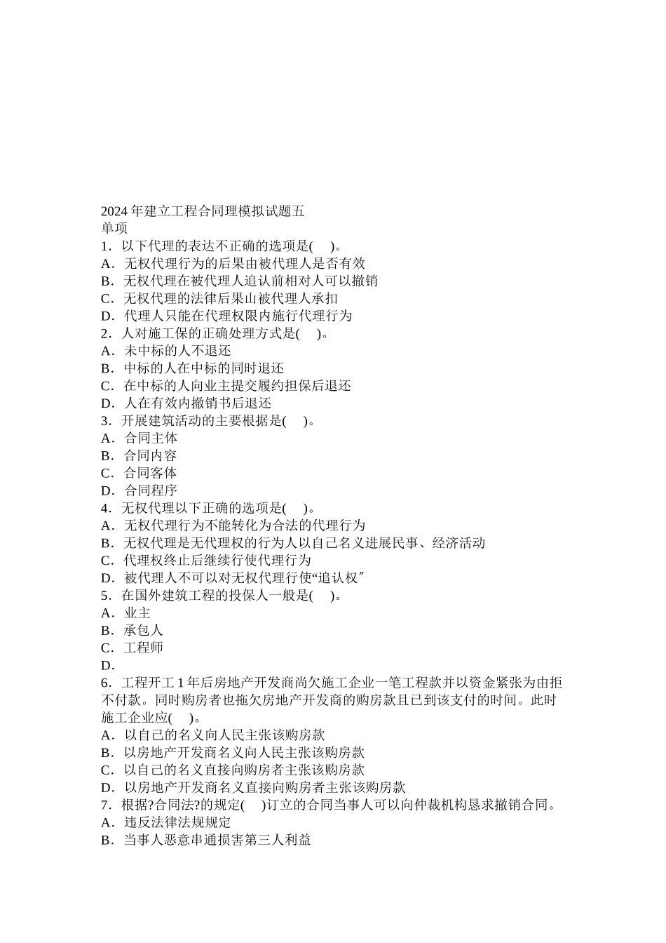 某年监理工程师《建设工程合同管理》模拟题_第1页