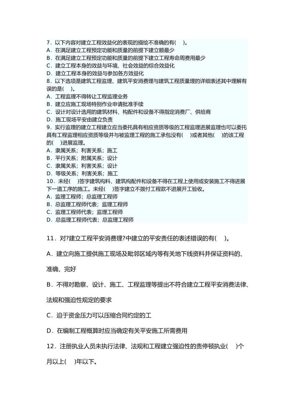 某年监理工程师《理论与法规》模拟题_第2页