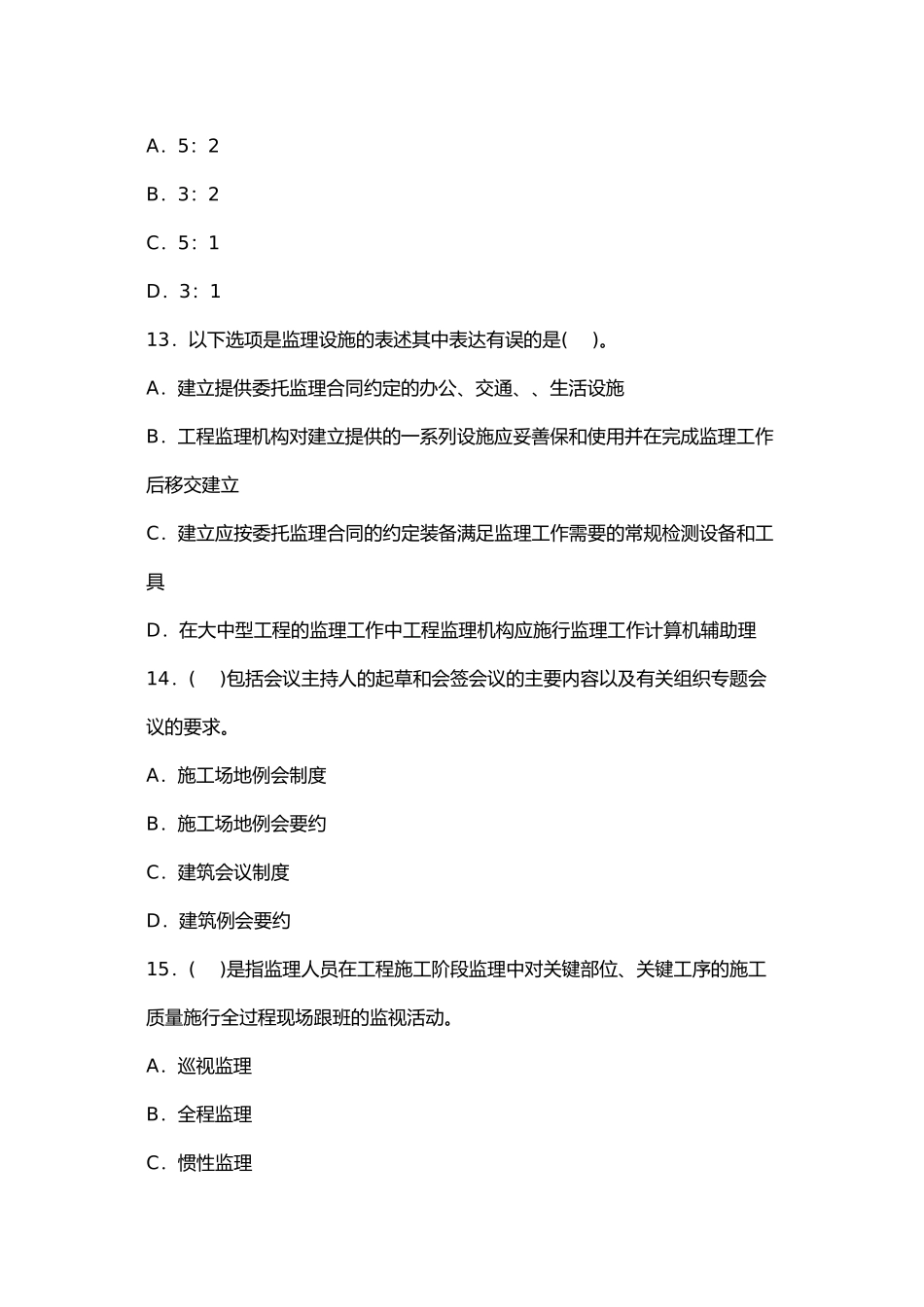 某年监理工程师《理论与法规》模拟题_第3页