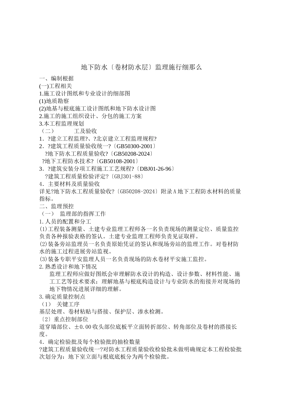 某广场地下室卷材防水层监理实施细则_第2页