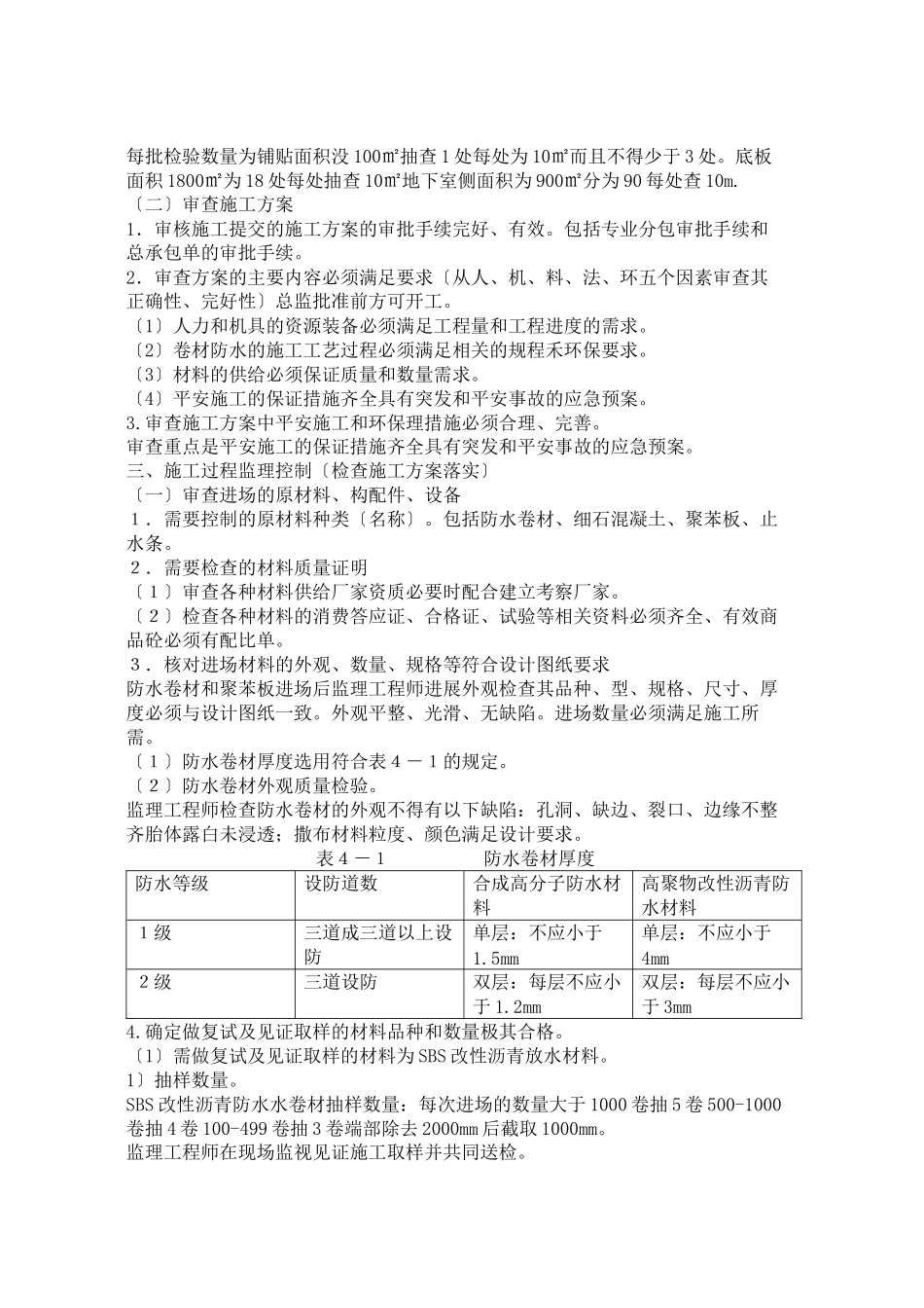 某广场地下室卷材防水层监理实施细则_第3页