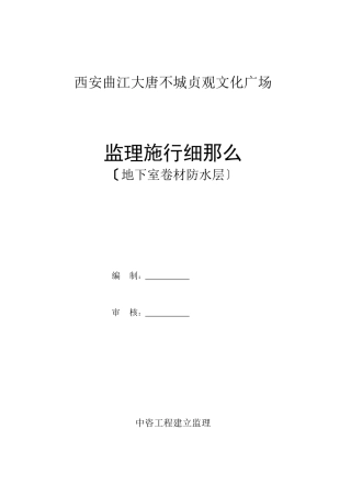 某广场地下室卷材防水层监理实施细则