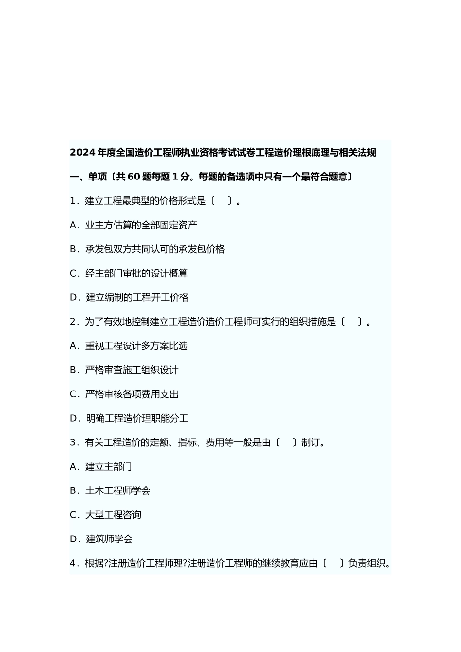 某年造价工程师《理论与法规》真题及答案_第1页