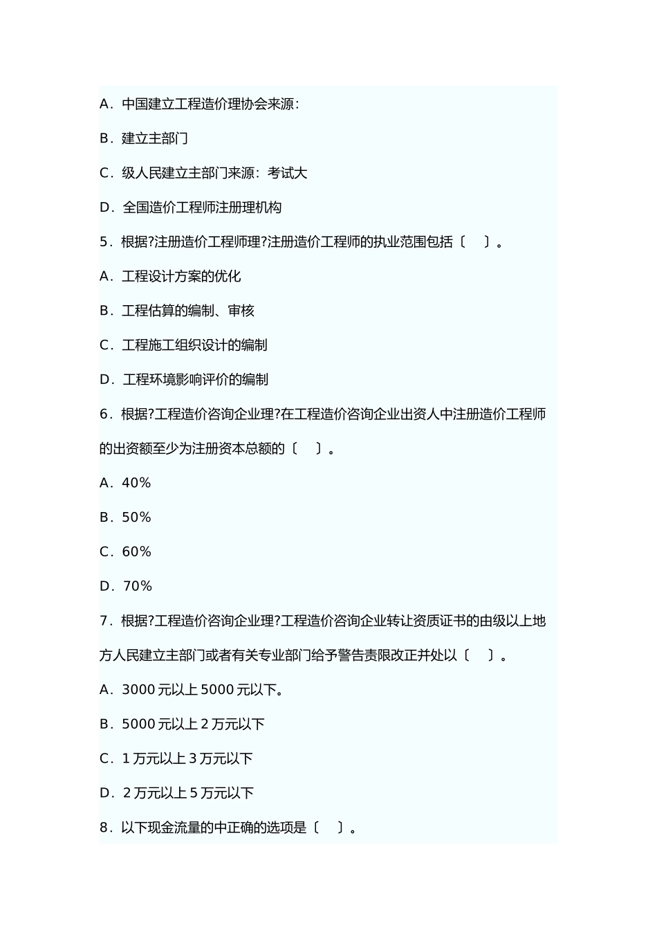 某年造价工程师《理论与法规》真题及答案_第2页