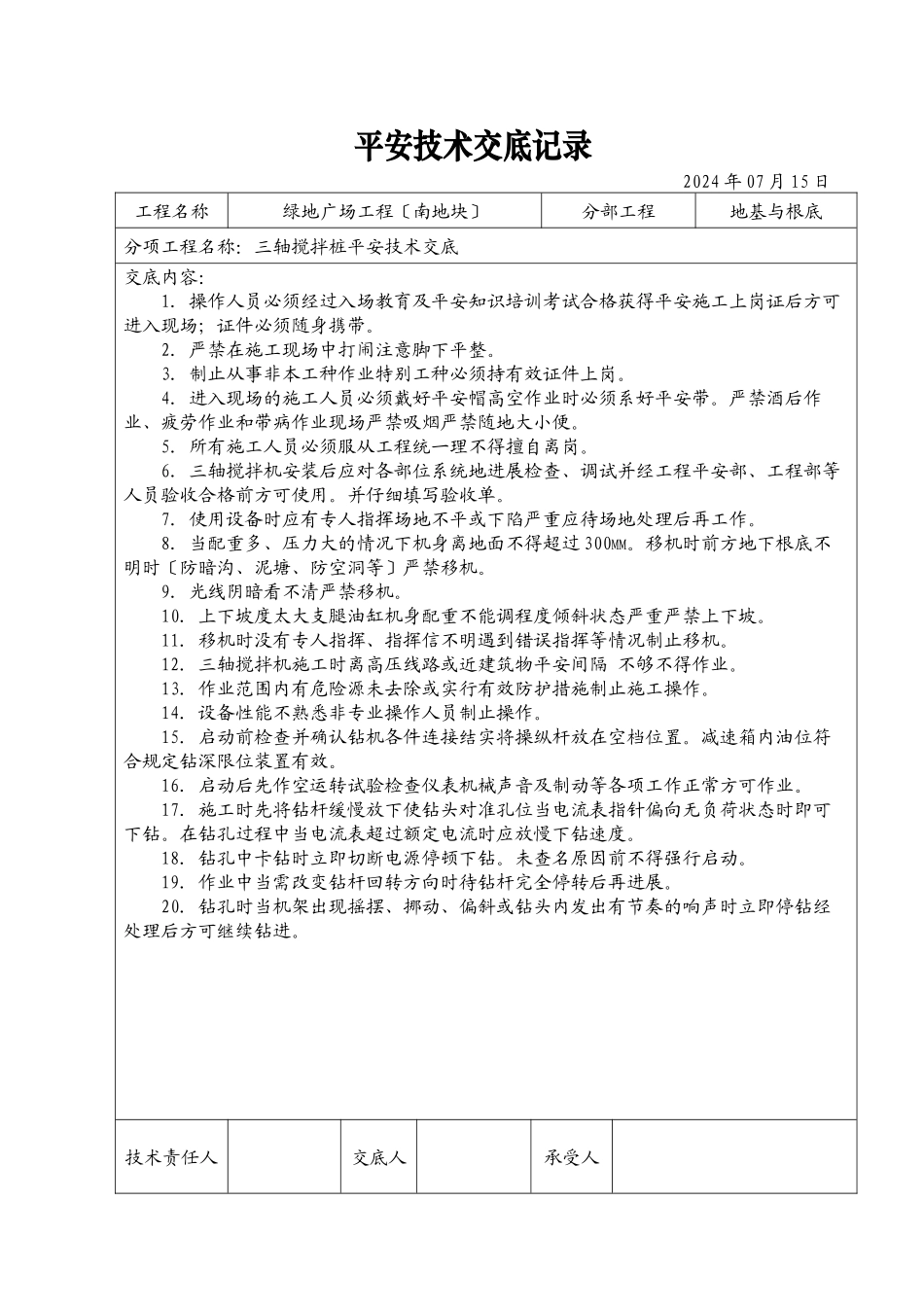 某广场三轴搅拌桩安全技术交底记录_第1页