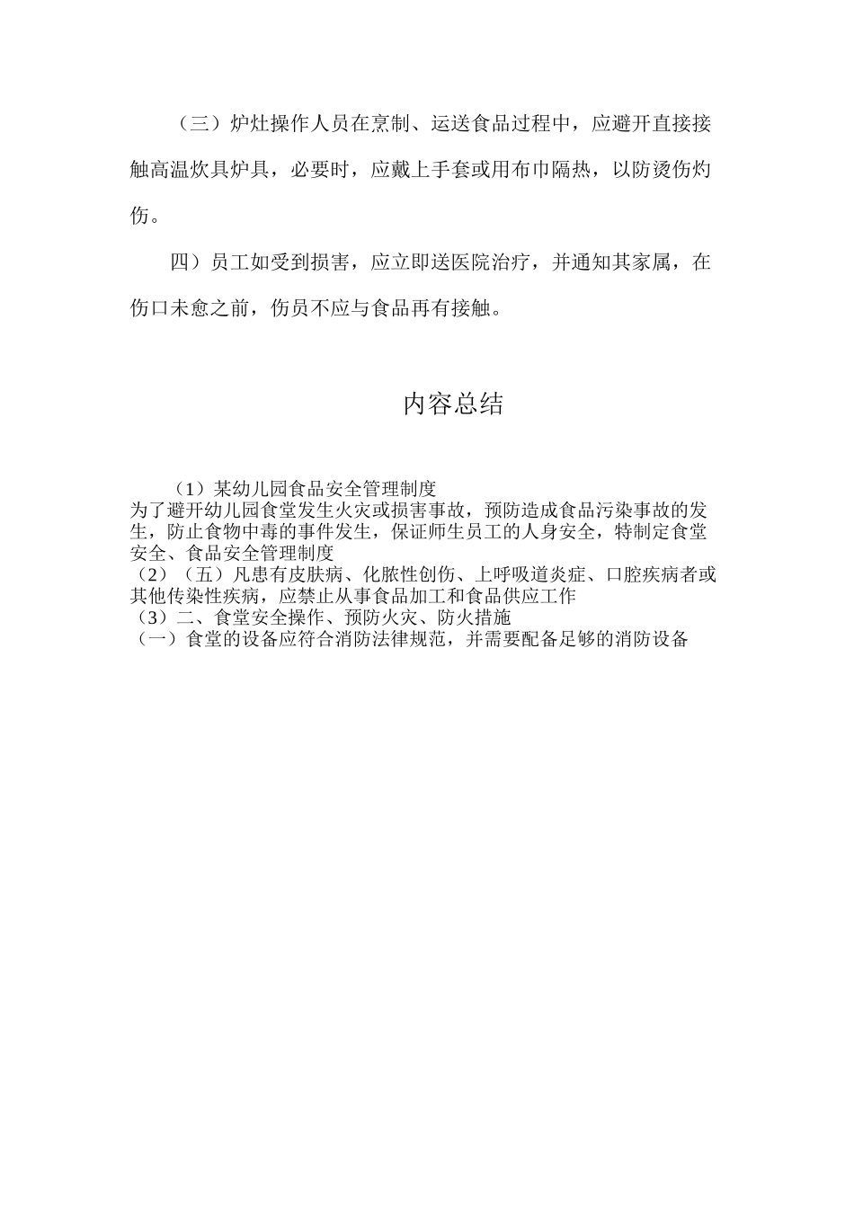 某幼儿园食品安全管理制度_第3页