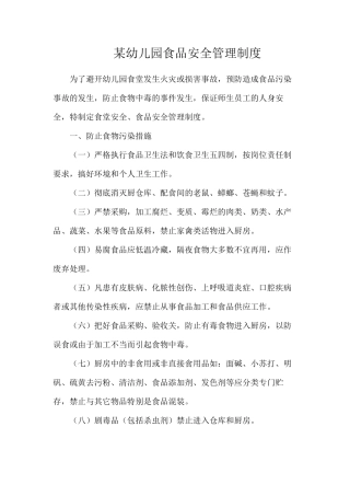 某幼儿园食品安全管理制度