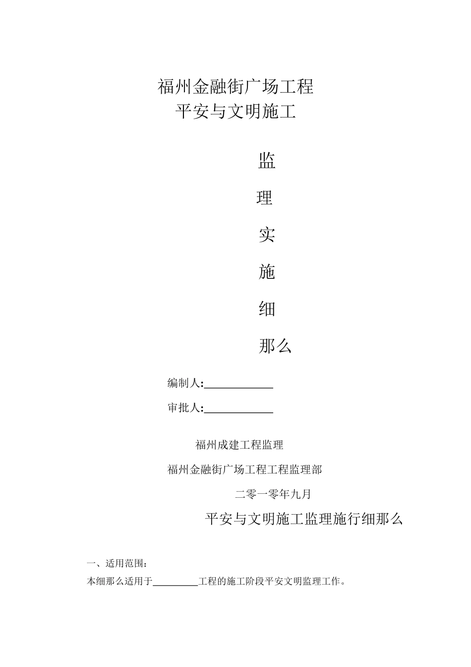 某广场工程安全与文明施工监理实施细则_第1页