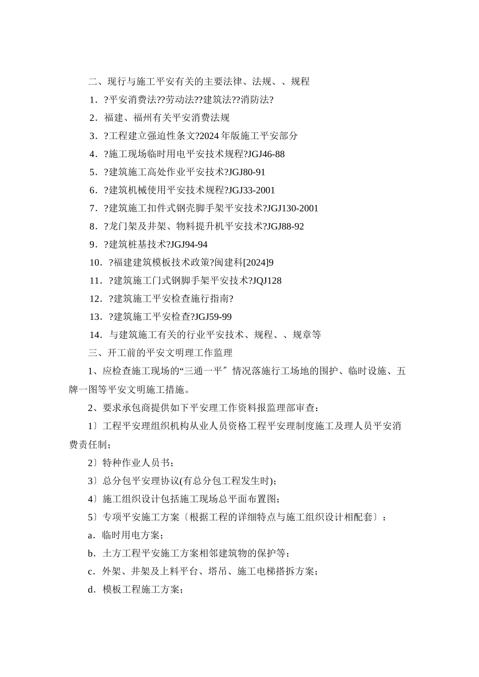 某广场工程安全与文明施工监理实施细则_第2页