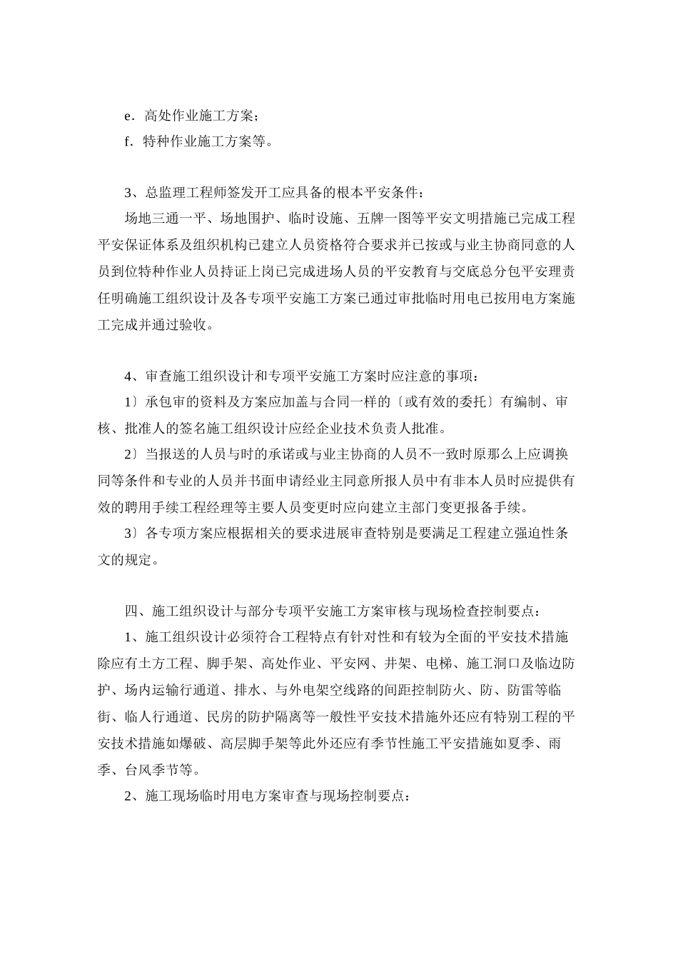 某广场工程安全与文明施工监理实施细则_第3页