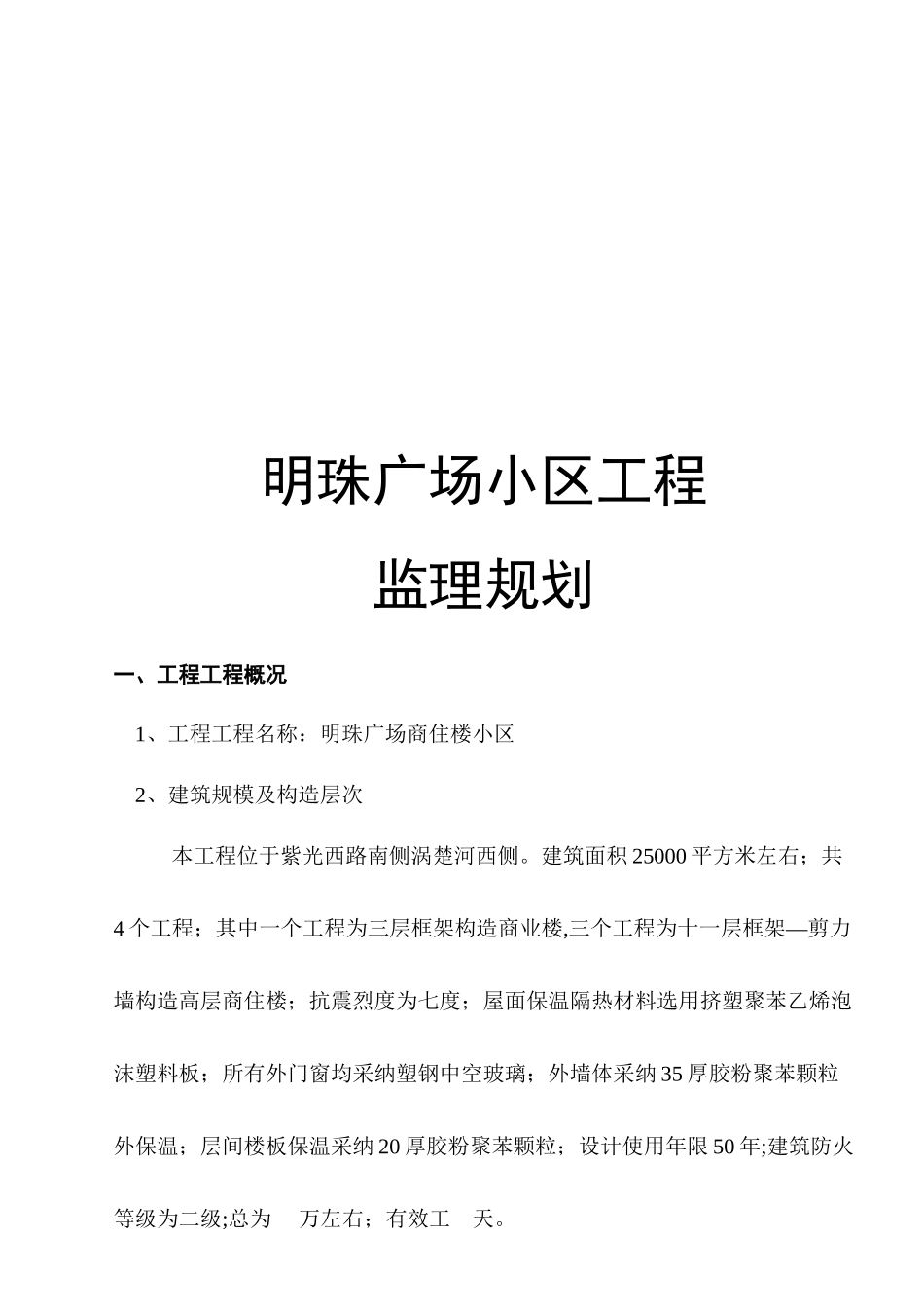 某广场小区工程监理规划_第3页