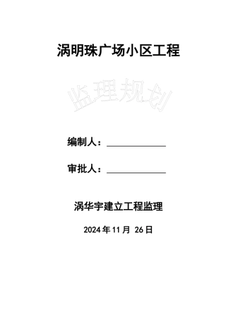 某广场小区工程监理规划