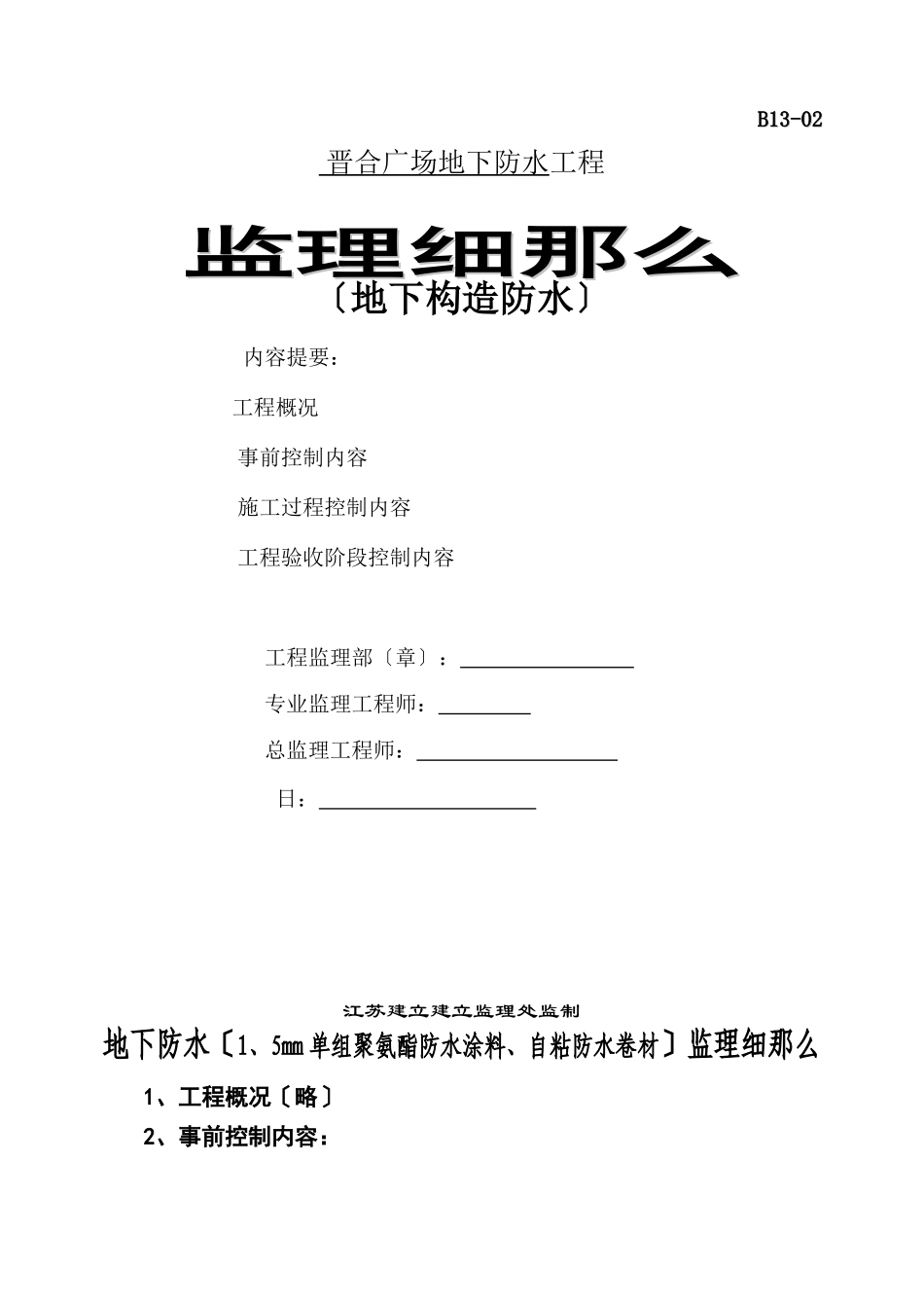 某广场地下结构防水工程监理细则_第1页