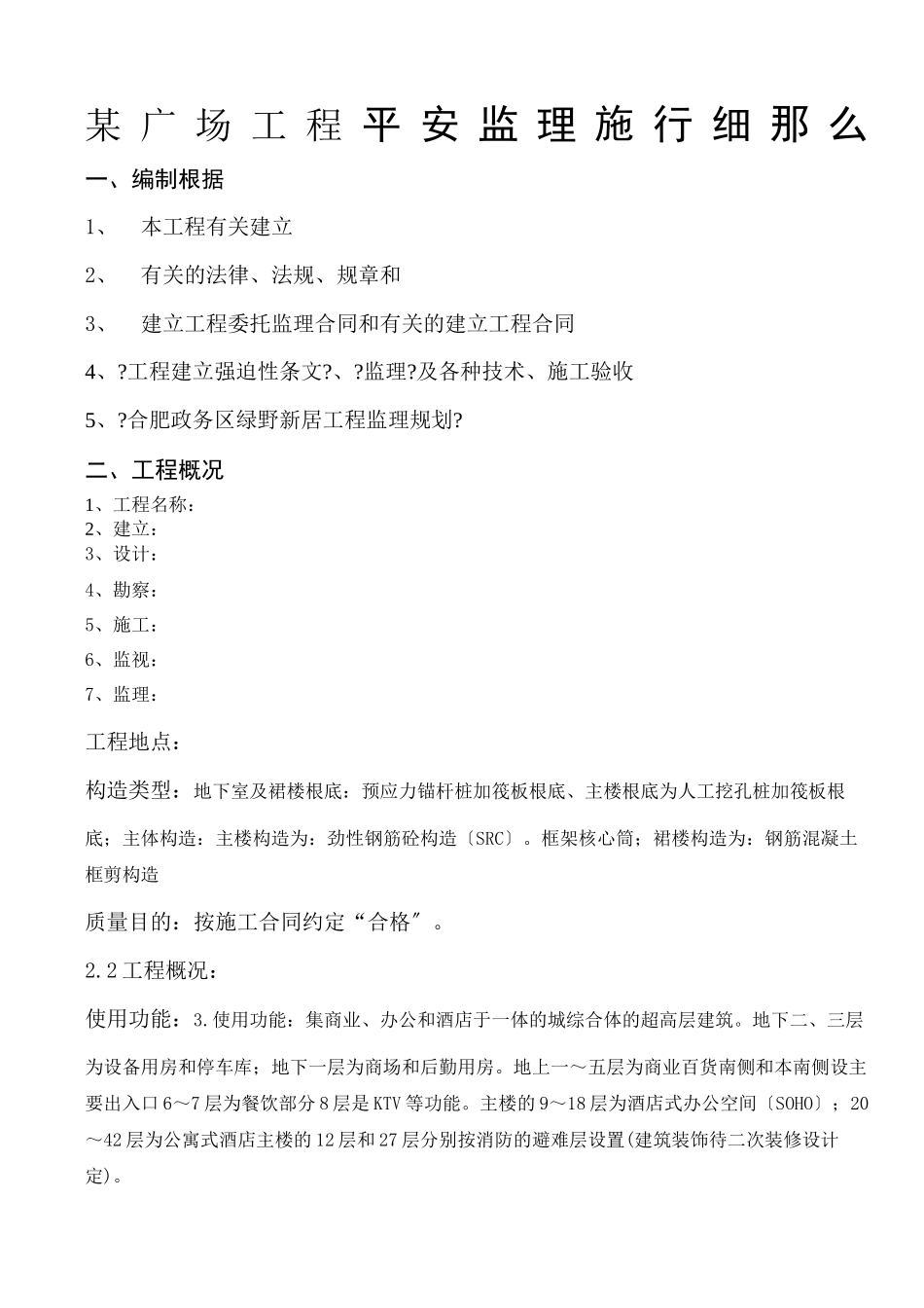 某广场工程安全监理实施细则ww_第1页