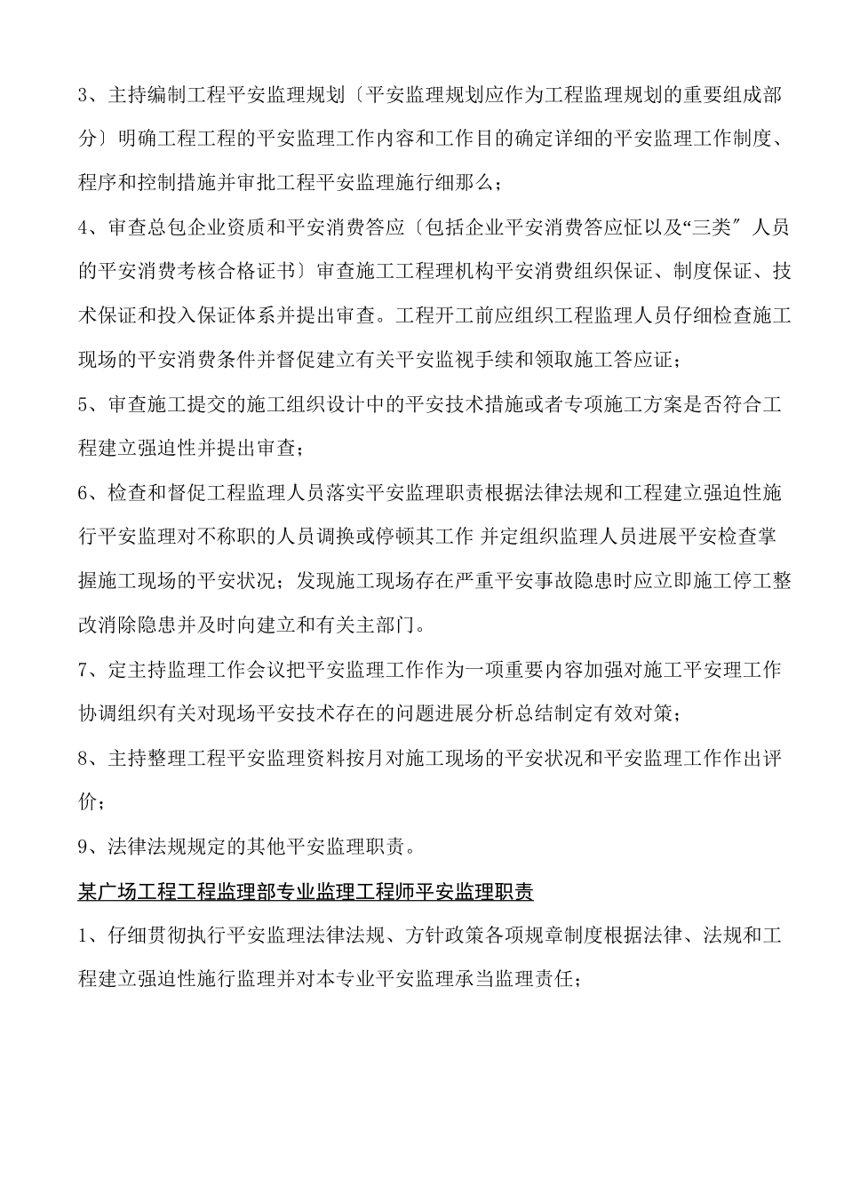 某广场工程安全监理实施细则ww_第3页