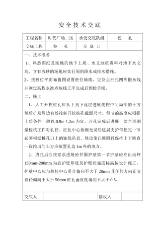 某广场挖孔桩安全技术交底
