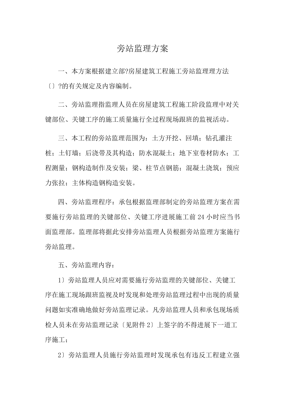 某广场工程旁站监理方案_第1页