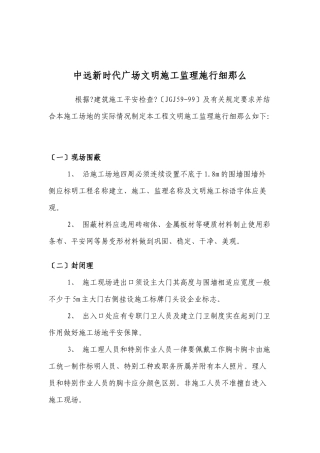 某广场文明施工监理实施细则