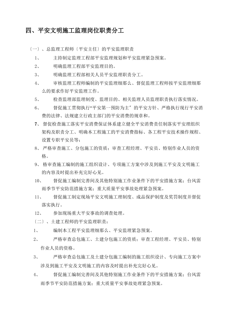 某广场工程安全与文明施工监理细则_第3页