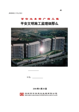 某广场工程安全与文明施工监理细则