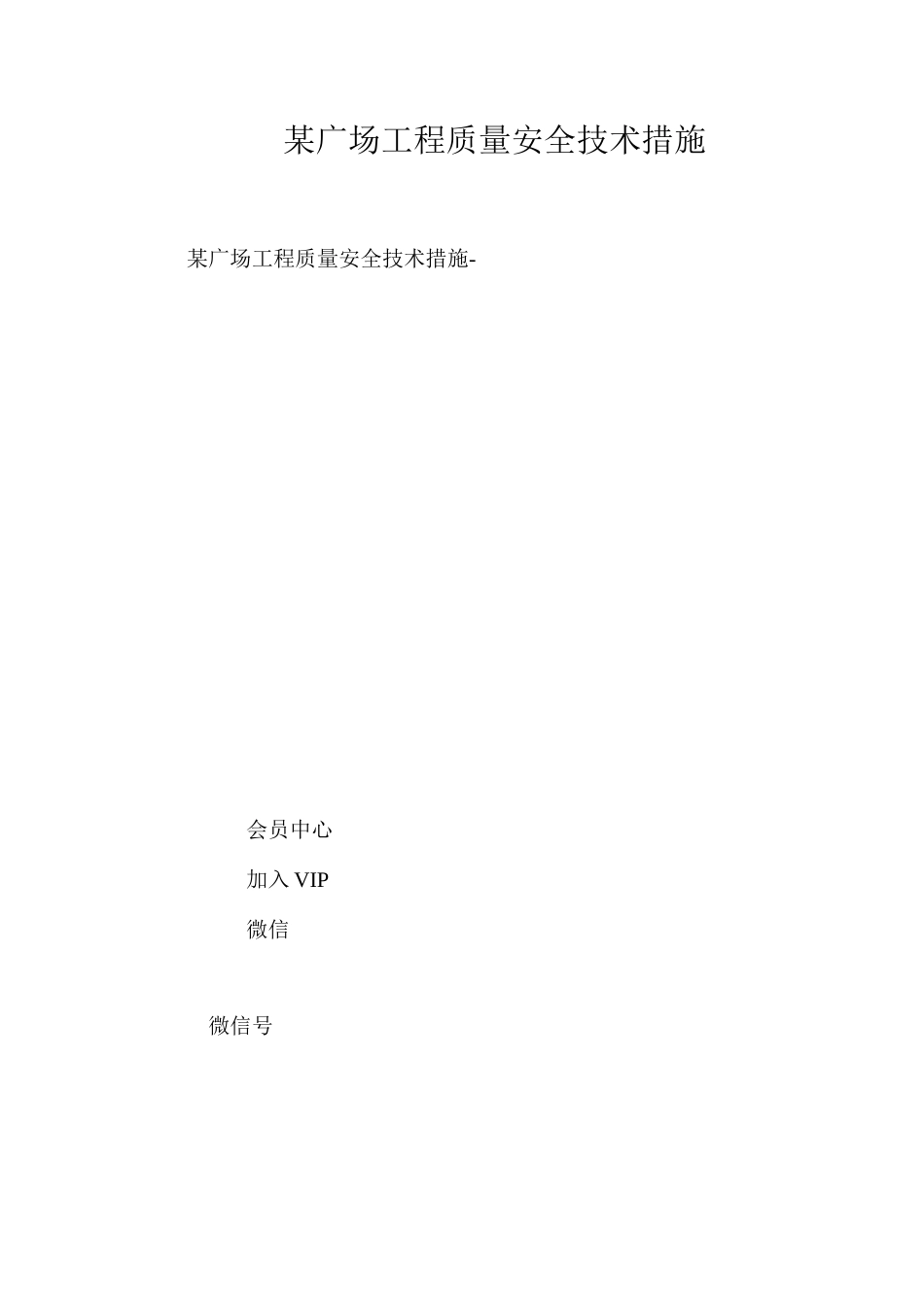 某广场工程质量安全技术措施 _第1页