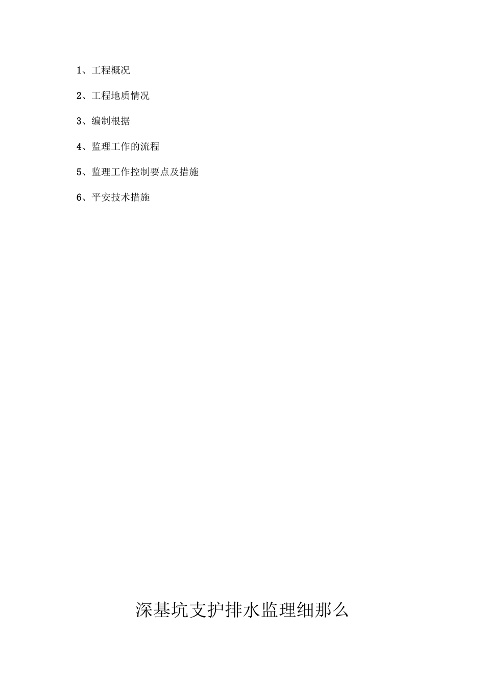 某广场深基坑支护、排水监理细则_第2页