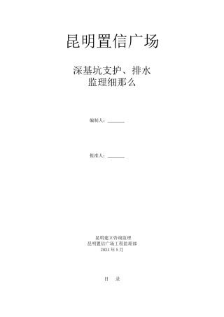 某广场深基坑支护、排水监理细则