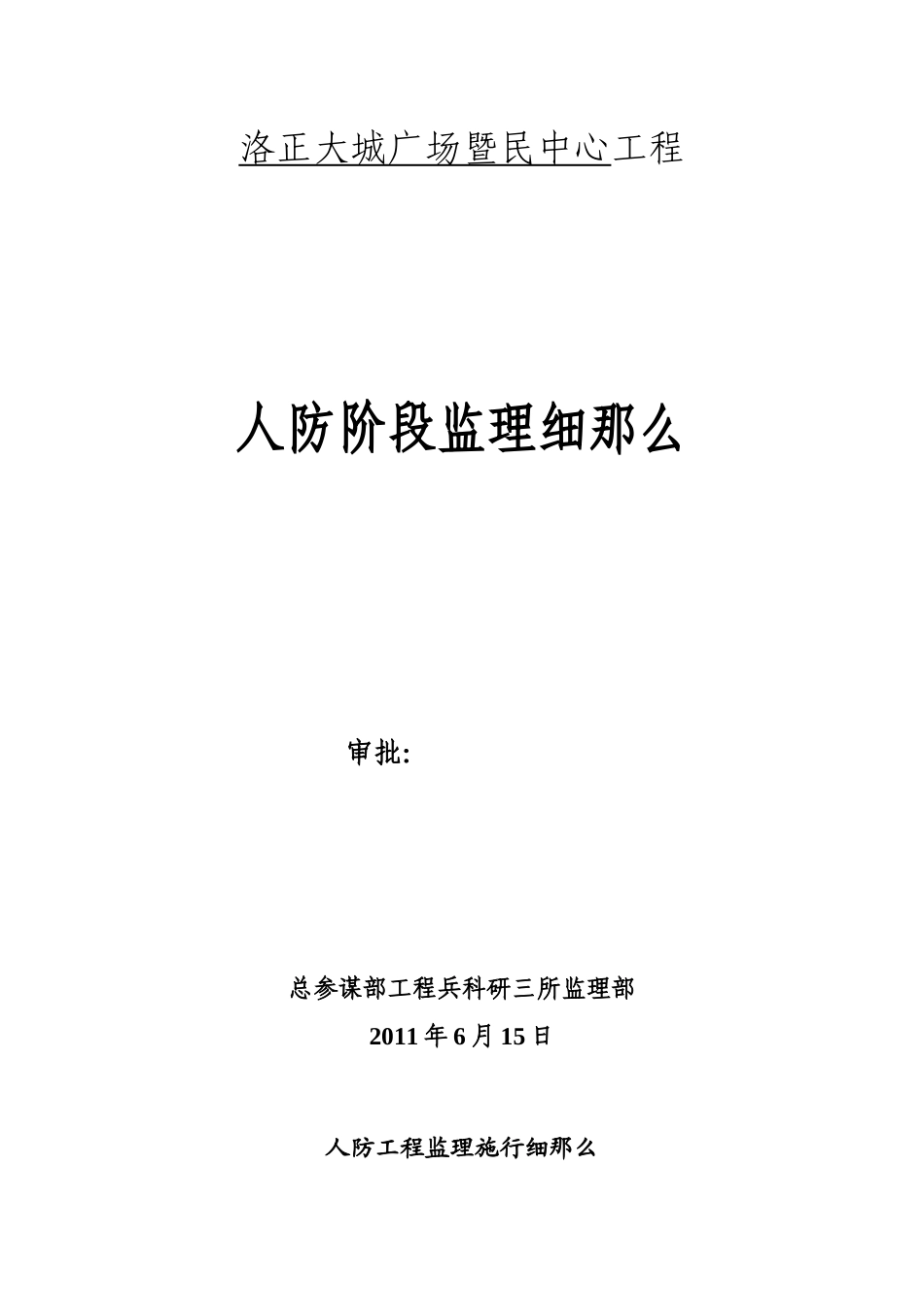 某广场暨市民中心工程人防阶段监理细则_第1页