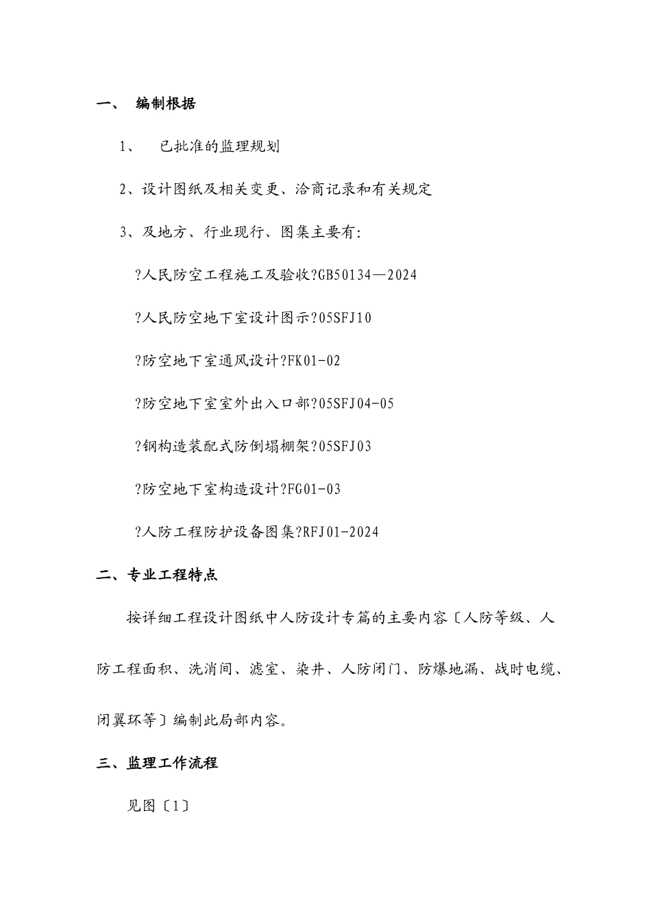 某广场暨市民中心工程人防阶段监理细则_第2页