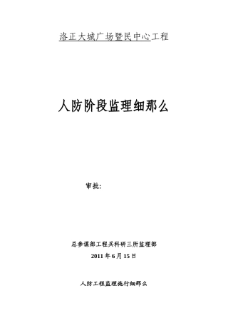 某广场暨市民中心工程人防阶段监理细则