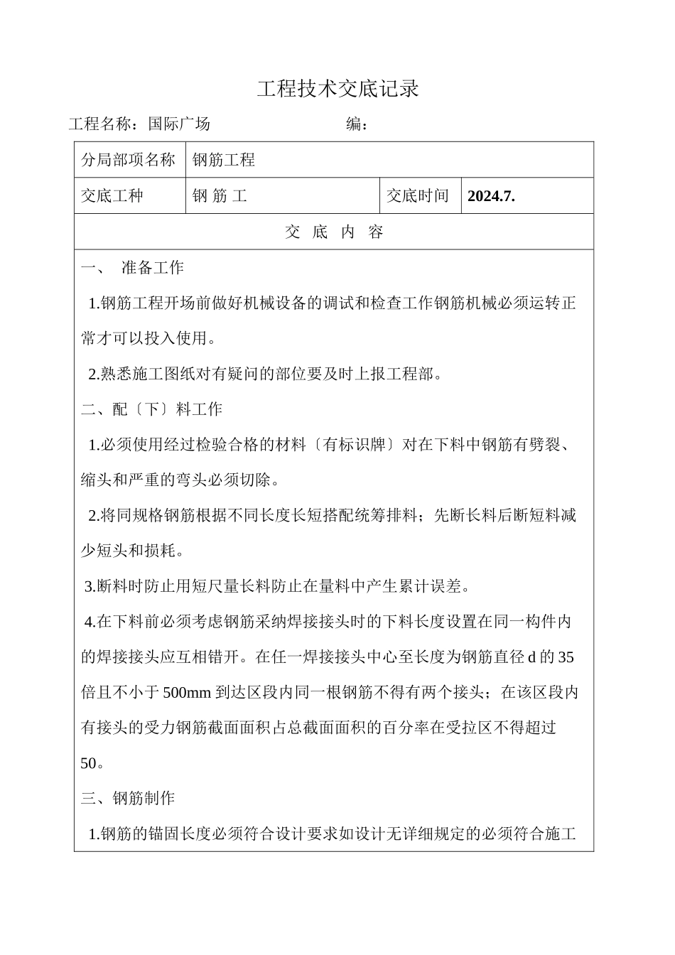 某广场钢筋工技术交底_第1页