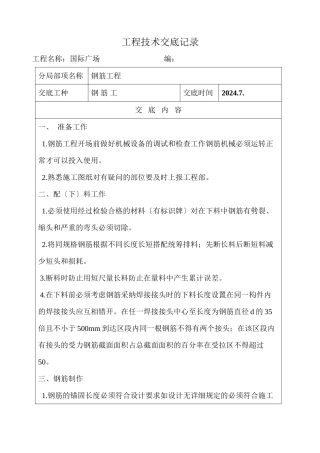 某广场钢筋工技术交底