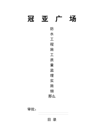 某广场防水工程施工质量监理实施细则
