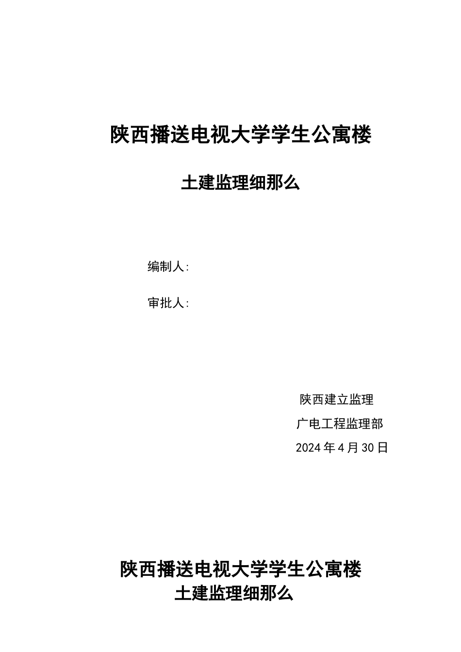 某广播电视大学公寓楼监理细则_第1页
