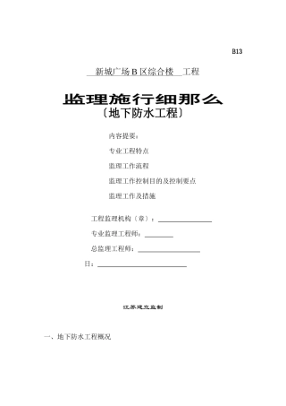 某广场综合楼地下防水工程监理实施细则