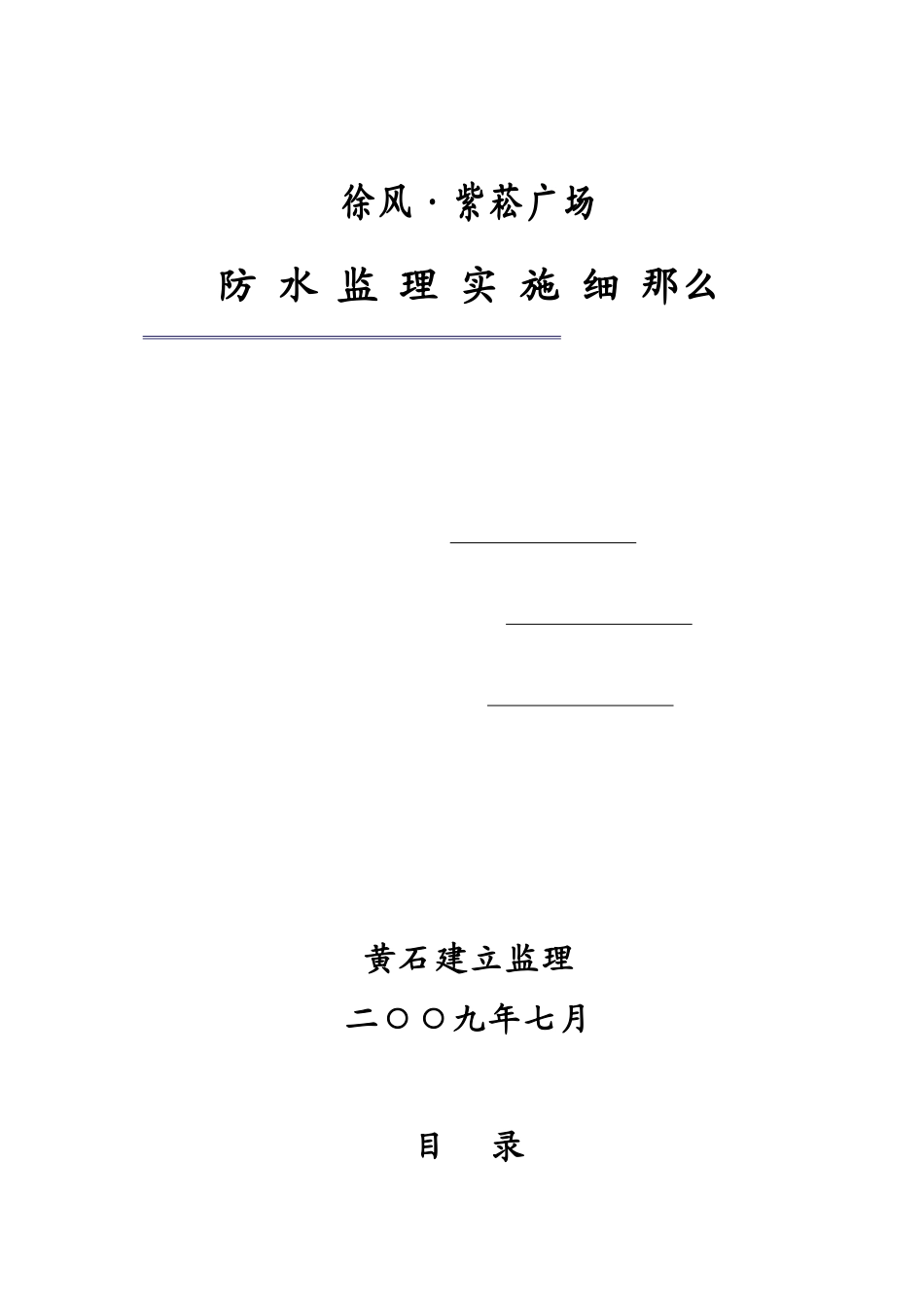 某广场防水监理实施细则_第1页