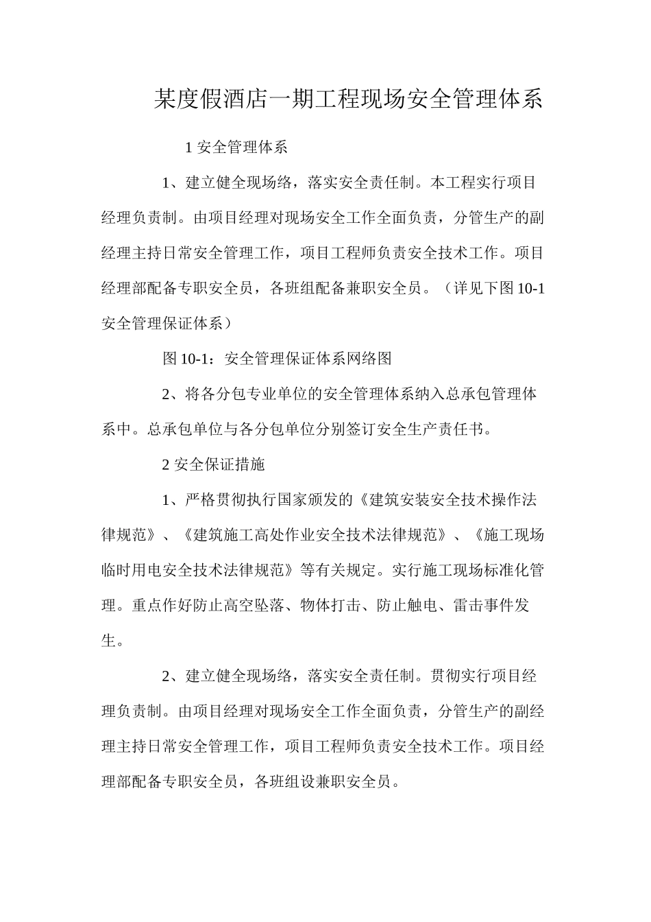 某度假酒店一期工程现场安全管理体系_第1页