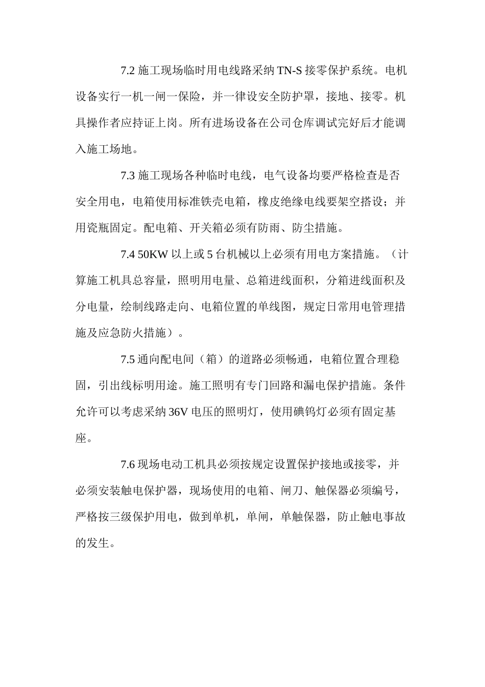 某度假酒店一期工程现场安全管理体系_第3页