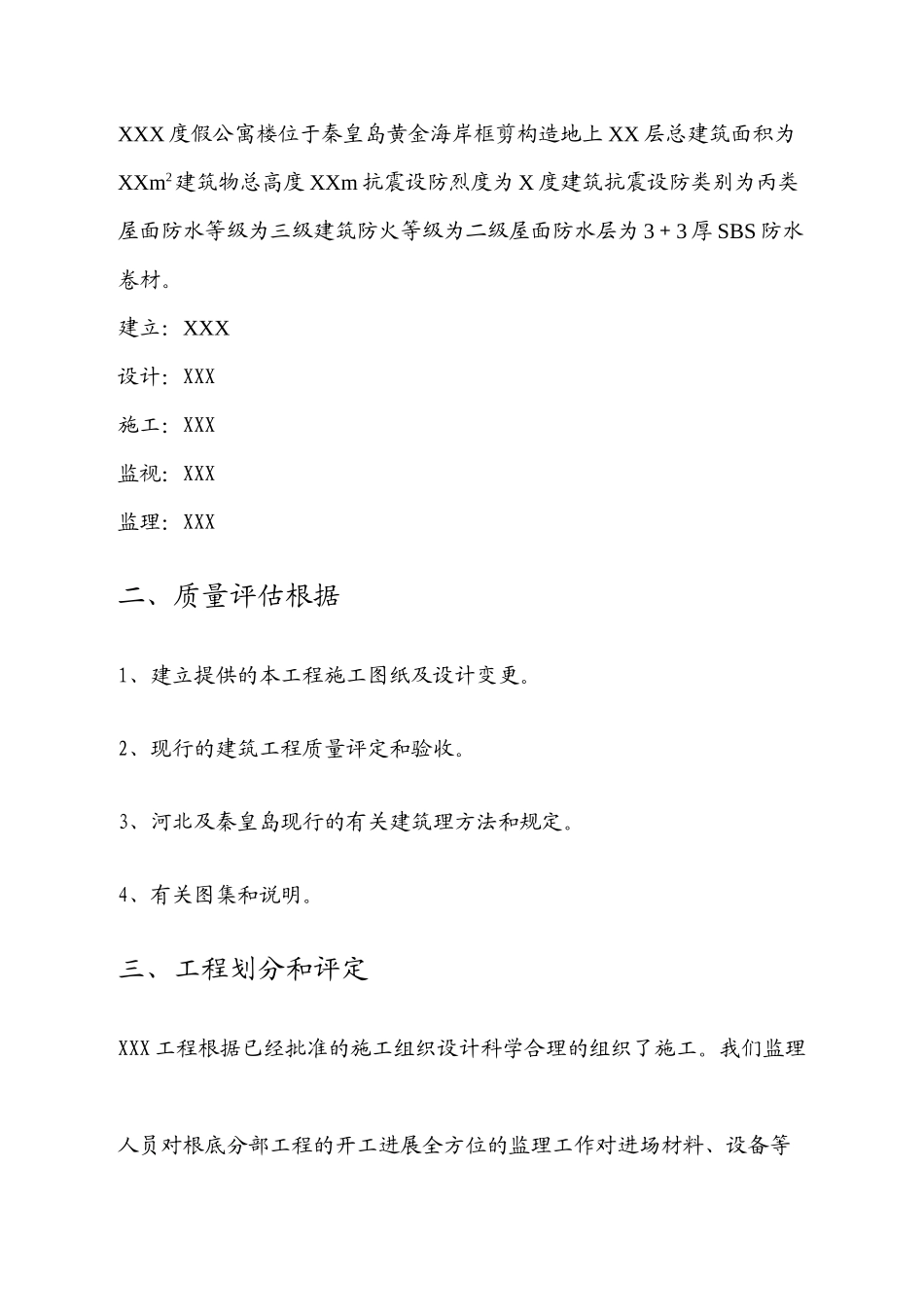 某度假公寓楼施工阶段质量评估报告_第2页